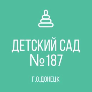 ГОСУДАРСТВЕННОЕ КАЗЕННОЕ ДОШКОЛЬНОЕ ОБРАЗОВАТЕЛЬНОЕ УЧРЕЖДЕНИЕ &quot;ДЕТСКИЙ САД № 187 КОМБИНИРОВАННОГО ВИДА ГОРОДСКОГО ОКРУГА ДОНЕЦК&quot; ДОНЕЦКОЙ НАРОДНОЙ РЕСПУБЛИКИ