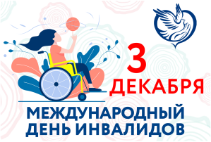 Международный день инвалидов Международный день инвалидов.