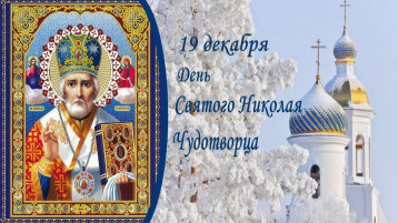 День святого Николая (День святителя Николая Чудотворца) День святого Николая (День святителя Николая Чудотворца).