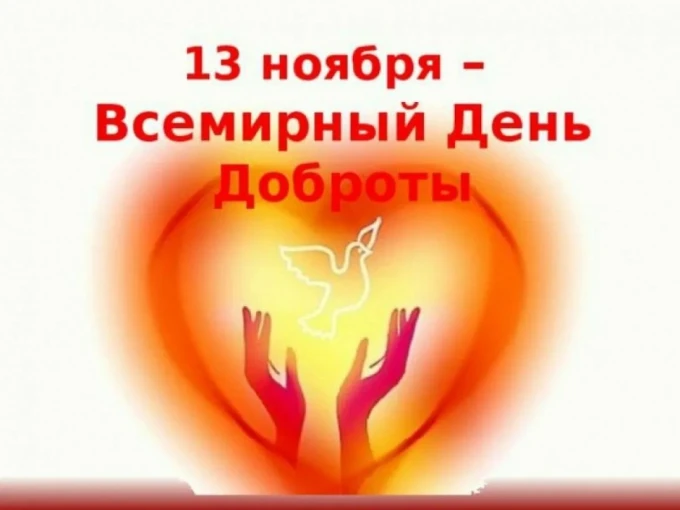 Всемирный день доброты Всемирный день доброты.