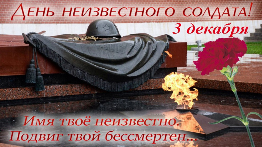 День Неизвестного солдата День Неизвестного солдата.