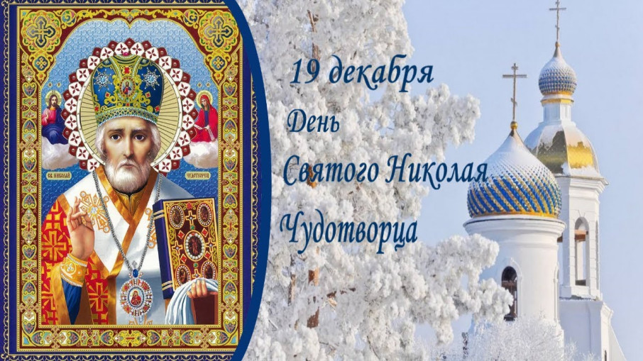 День святого Николая (День святителя Николая Чудотворца) День святого Николая (День святителя Николая Чудотворца).