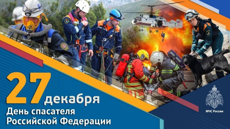 День спасателя Российской Федерации (День МЧС) День спасателя Российской Федерации (День МЧС).