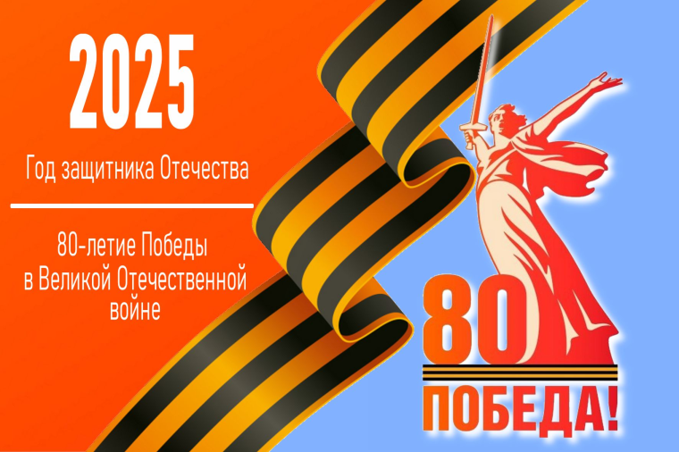 2025 год объявлен Президентом РФ Годом 80-летия Победы в Великой Отечественной войне, Годом мира и единства в борьбе с нацизмом 2025 год объявлен Президентом РФ Годом 80-летия Победы в Великой Отечественной войне, Годом мира и единства в борьбе с нацизмом.