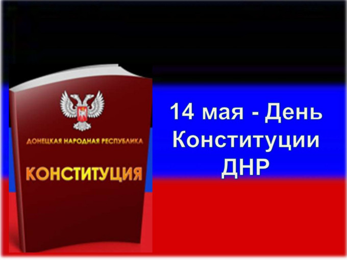 День Конституции ДНР День Конституции ДНР.