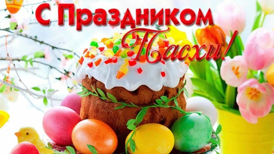 Праздник Пасхи Праздник Пасхи.
